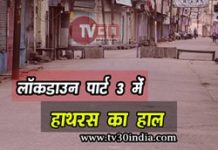 कोरोना पॉजिटिव मरीज मिलने के बाद हाथरस की रोडों पर देखने को मिला यह नजारा