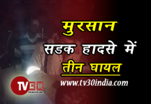 मुरसान : सड़क हादसे में तीन घायल