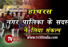हाथरस : सीमा विस्तार को लेकर हाथरस नगर पालिका बोर्ड के सदस्यों ने संकल्प लिया