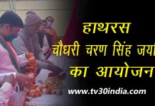 हाथरस : कृपा भवन पर कांग्रेस कमेटी द्वारा मनाई गई चौधरी चरण सिंह की जयंती
