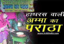 हाथरस वाली गरीब अम्मा का पराठा बना सुर्खियां