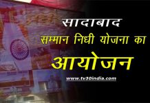 हाथरस : जिले में सम्मान निधि योजना को लेकर एक कार्यक्रम आयोजित किया गया