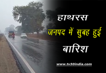 जनपद हाथरस में सुबह के समय हुई बारिश से ठंड बड़ी