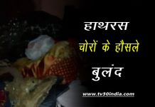 हाथरस गेट थाना क्षेत्र अंतर्गत रमनपुर में चोरो ने एक घर मे किया हाथ साफ