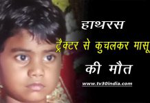 हाथरस : टैक्टर से कुचलकर माशूम की हुई मौत