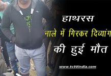 हाथरस जनपद के मथुरा रोड पर नाले में गिरने से दिव्यांग की हुई मौत