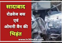 सादाबाद नेशनल हाईवे पर रोडवेज बस व ओमनी वैन में हुई भिड़ंत , दो की मौत