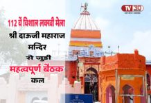 विख्यात 112 वॉ विशाल लक्खी मेला श्री दाऊजी महाराज के आयोजन से जुड़ी आवश्यक बैठक होगी कल