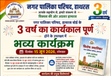 हाथरस नगर पालिका परिषद के 3 वर्ष पूर्ण, 15 जून 2026 को होगा भव्य समारोह और स्मारिका विमोचन
