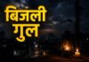 हाथरस : 17 जुलाई को सुबह 7 से 9:30 बजे तक बिजली रहेगी बाधित, गिजरौली उपकेंद्र के इन क्षेत्रों में नहीं होगी सप्लाई