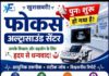 हाथरस : फोकस अल्ट्रासाउंड सेंटर फिर से शुरू, अल्ट्रासाउंड, डिजिटल एक्स-रे, ECG और CT स्कैन की आधुनिक सुविधा उपलब्ध