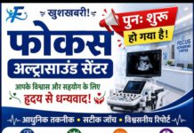 हाथरस : फोकस अल्ट्रासाउंड सेंटर फिर से शुरू, अल्ट्रासाउंड, डिजिटल एक्स-रे, ECG और CT स्कैन की आधुनिक सुविधा उपलब्ध