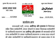 अलीगढ़-हाथरस में सपा की जिला व फ्रंटल कार्यकारिणियां भंग, श्याम लाल पाल ने जारी किया आदेश