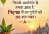 हसायन :पितृ पक्ष की शुरुआत आज से, पितरों के सम्मान और तर्पण का विशेष पर्व