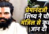 वृंदावन : गुरु कृपा कुंज की चौथी मंजिल से गिरकर शिष्य की मौत, पुलिस जांच में जुटी