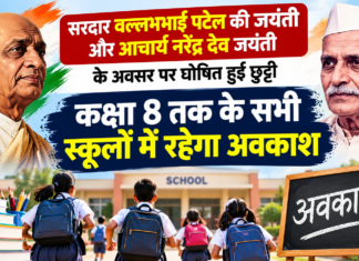 हाथरस में कल कक्षा 8 तक के सभी स्कूलों में रहेगा अवकाश, बीएसए ने जारी किया आदेश